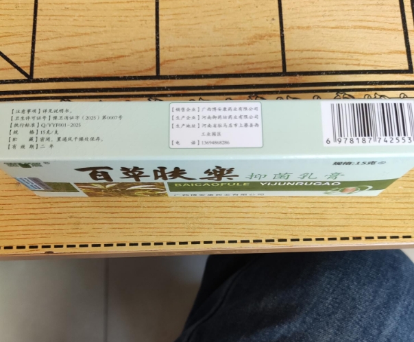 奕辰百草肤乐抑菌乳膏