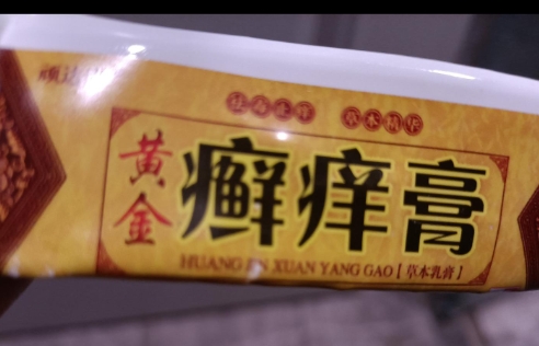 黄金癣痒膏草本乳膏