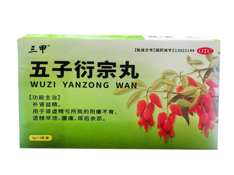 五子衍宗丸