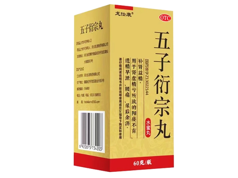 五子衍宗丸