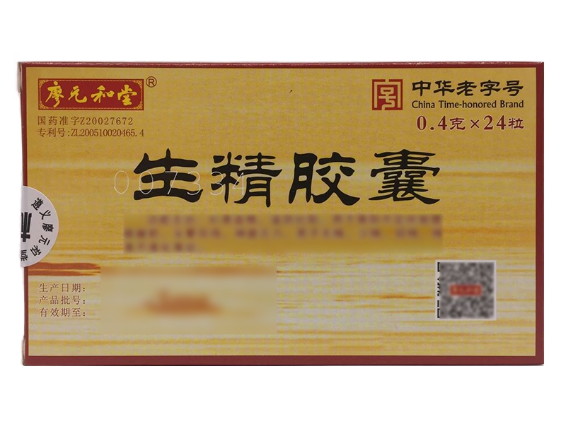 生精胶囊