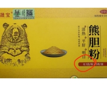 津晟宝牌熊胆粉是人熊熊胆粉吗？