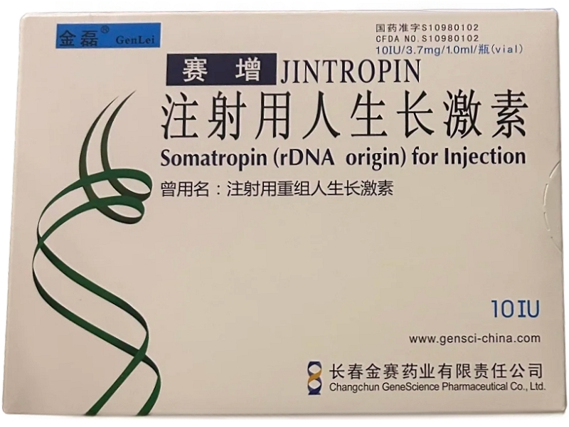 注射用人生长激素