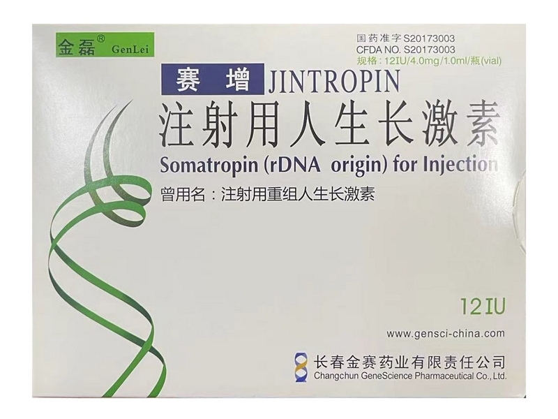 注射用人生长激素