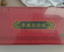 方北长青参鹿大补丸是真的吗？