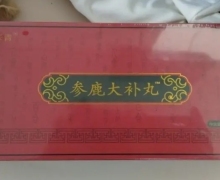 参鹿大补丸是真的吗？