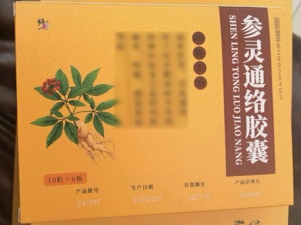 参灵通络胶囊