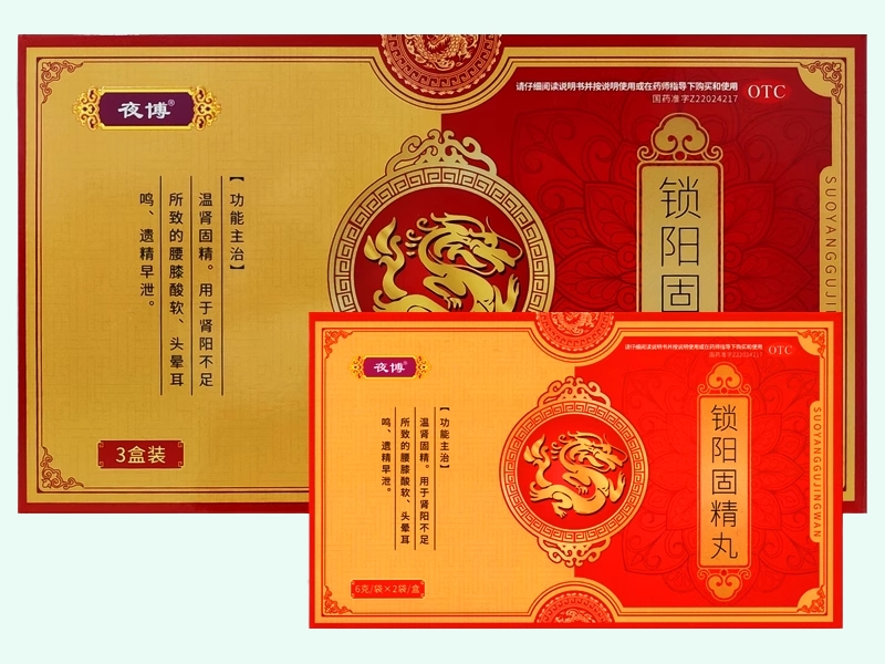 锁阳固精丸