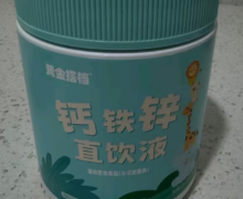 黄金搭档钙铁锌直饮液的真伪？