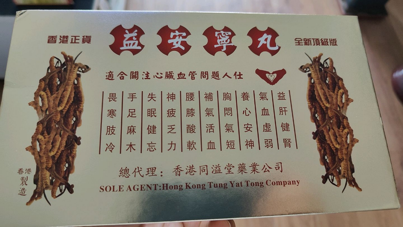益安宁丸