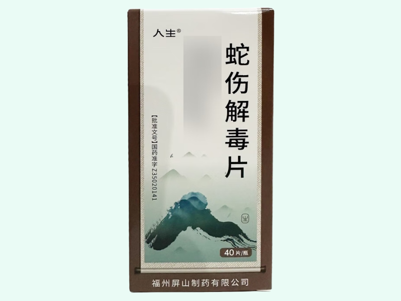 蛇伤解毒片