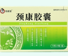 佳越堂颈康胶囊价格对比 40粒