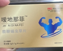 嗳地那菲鹿鞭蛹虫草片是真的吗？