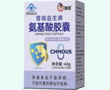 普瑞益生牌氨基酸胶囊价格对比 驰铭