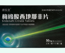 唐医堂枸橼酸西地那非片价格对比 2片*5板 金恒