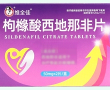维全佳枸橼酸西地那非片价格对比 2片