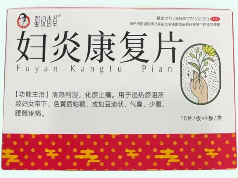 妇炎康复片