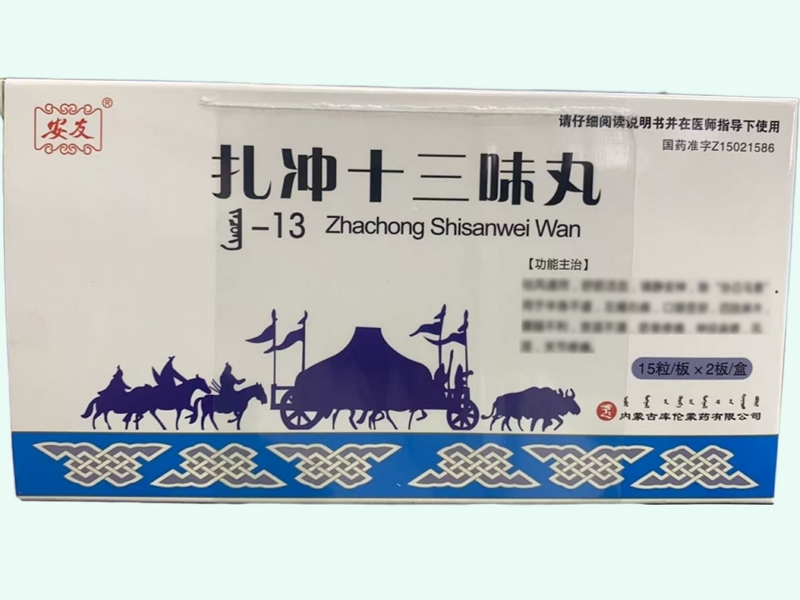 扎冲十三味丸