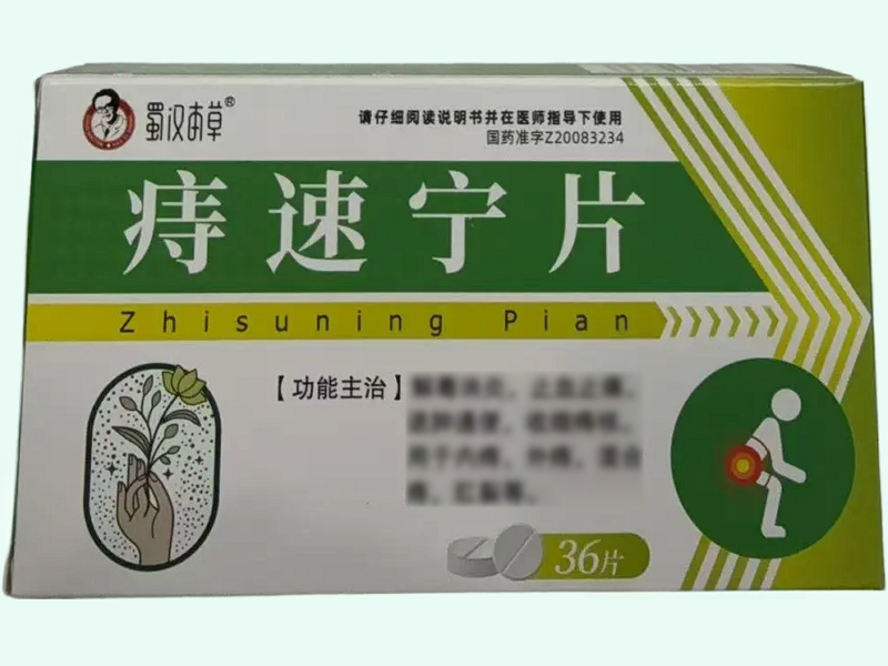 痔速宁片