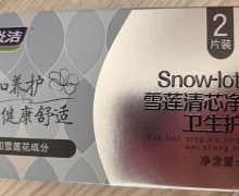 妇炎洁雪莲清芯净养卫生护垫是真的吗？