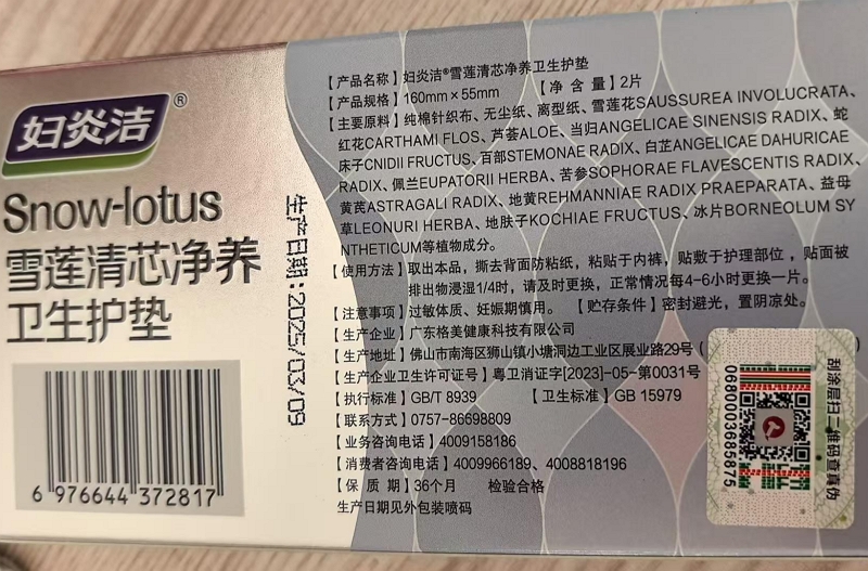 妇炎洁雪莲清芯净养卫生护垫