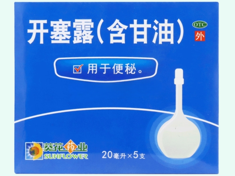 开塞露(含甘油)