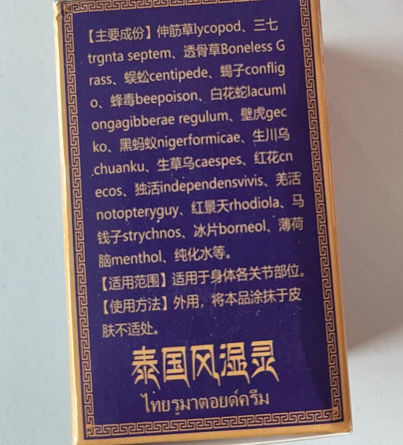 泰国风湿灵