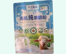 千千康品有机纯羊奶粉价格对比