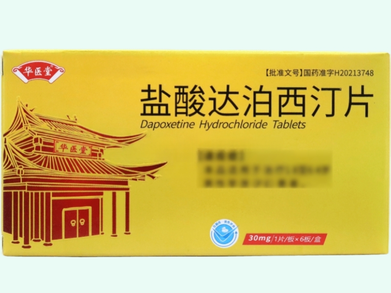 盐酸达泊西汀片