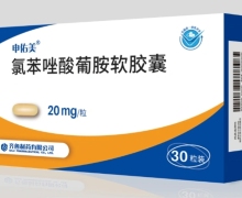 氯苯唑酸葡胺软胶囊价格对比 申佑美