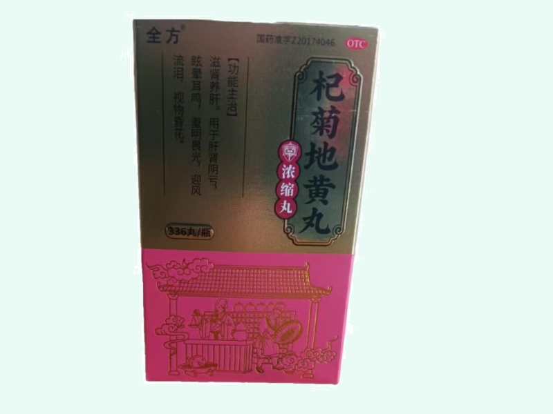 杞菊地黄丸
