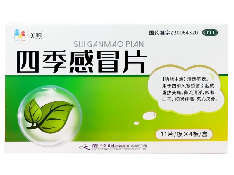 四季感冒片