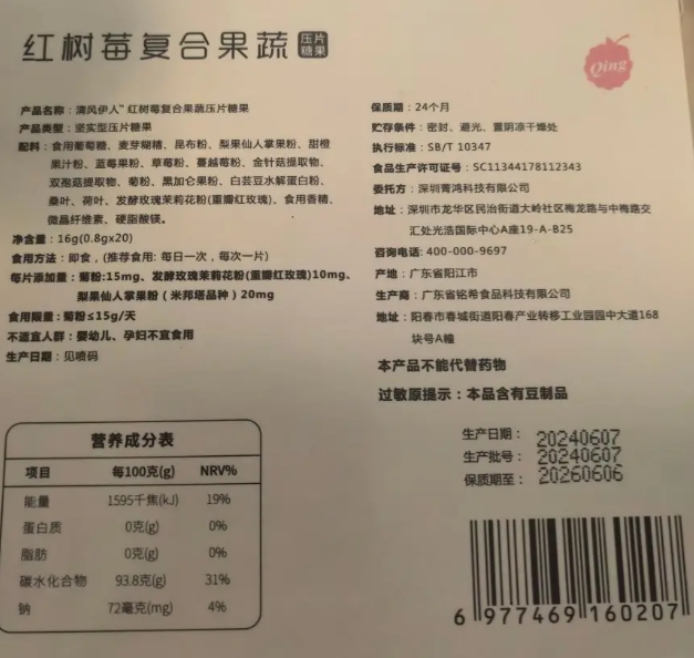 清风伊人红树莓复合果蔬压片糖果