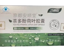 巧膳臣京都安顺堂茶多酚荷叶胶囊价格对比
