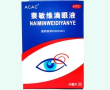 ACAC萘敏维滴眼液价格对比