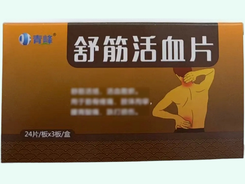 舒筋活血片