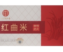 同仁堂红曲米价格对比 30袋