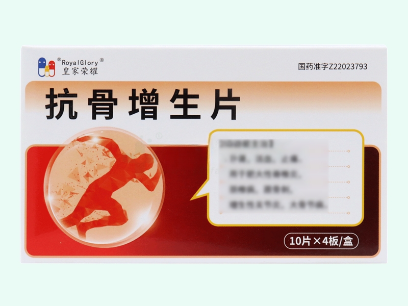 抗骨增生片