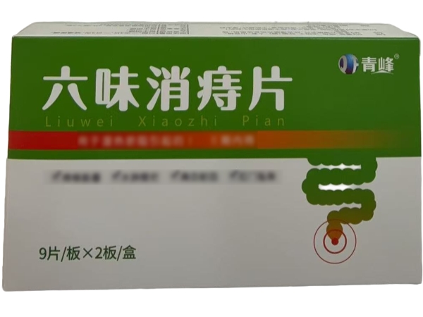 六味消痔片