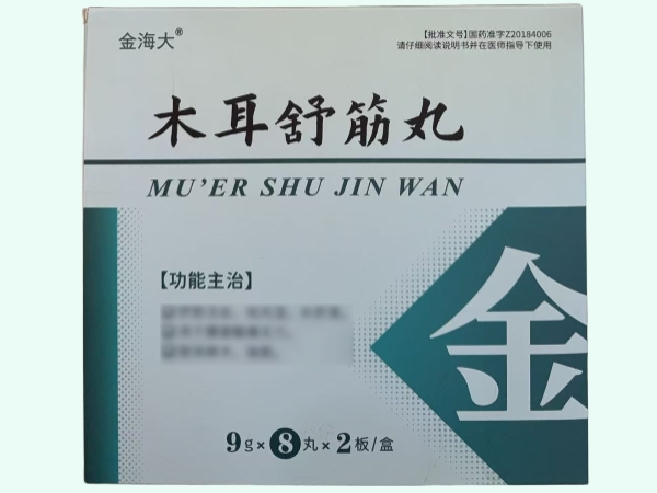 木耳舒筋丸