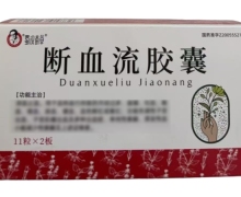 蜀汉本草断血流胶囊价格对比 22粒