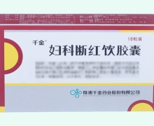 妇科断红饮胶囊价格对比