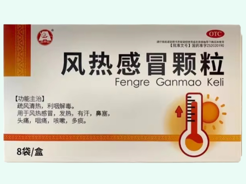 风热感冒颗粒