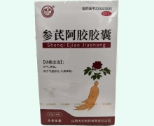 参芪阿胶胶囊价格对比 紫金山泉