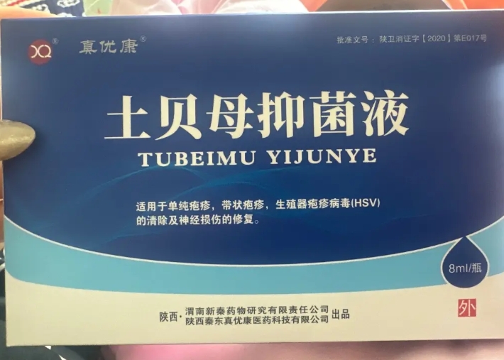 真优康土贝母抑菌液
