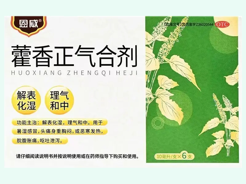 藿香正气合剂