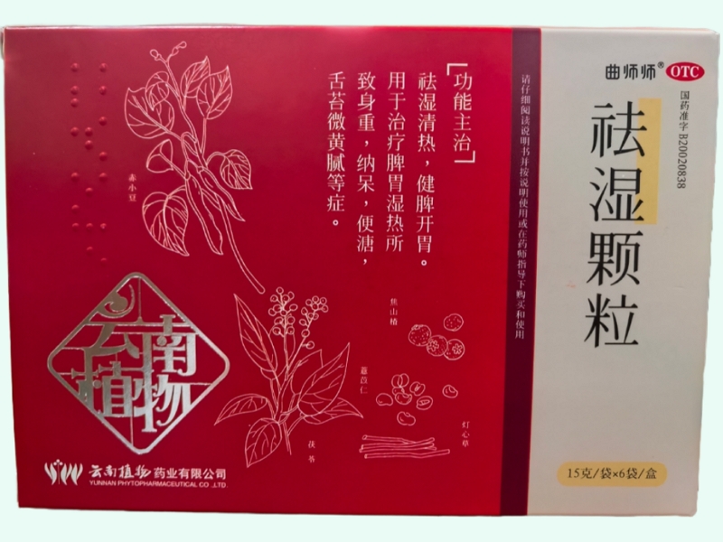 祛湿颗粒