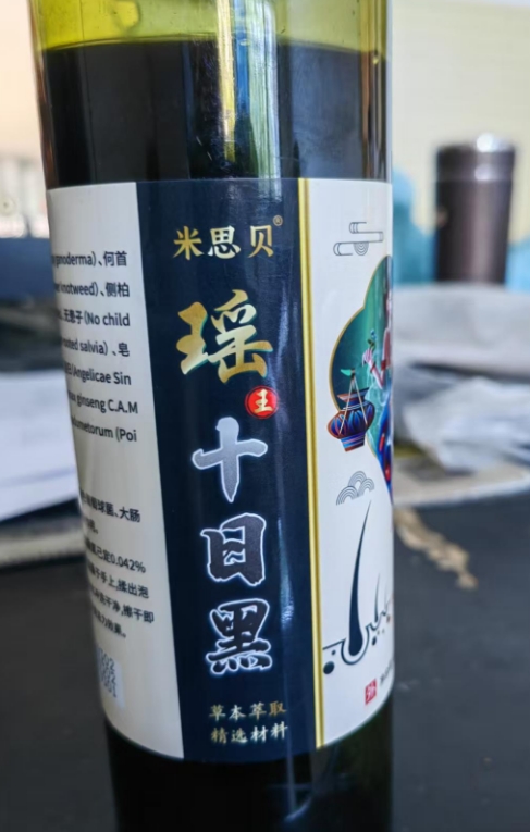 米思贝瑶王十日黑
