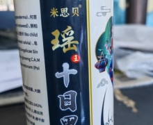 米思贝瑶王十日黑是真的吗？