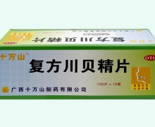 复方川贝精片价格对比 100片*10瓶 十万山